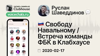 🇷🇺 Свободу Навальному / Встреча команды ФБК в Клабхаусе