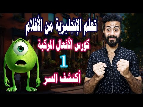 Phrasal Verbs 1 I اكتشف سحر السينما تعلم الانجليزية من الافلام الامريكية كورس الافعال المركبة 1 