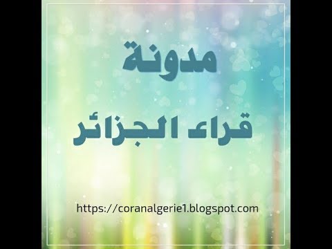 القارئ ياسين براكني الجزائري تلاوة خاشعة من سورة الرعد mp3