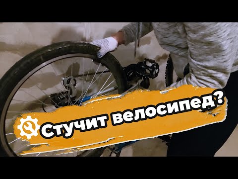 Стучит велосипед?