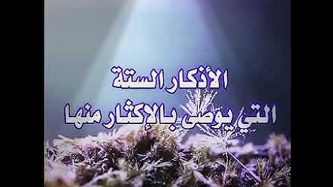 الأذكار الستة التي يوصى بها