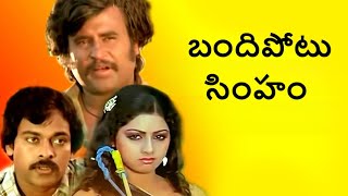 బందిపోటు సింహం | BandiPotu Simham Full movie Telugu | Rajini kanth | Chiranjeevi | Sridevi