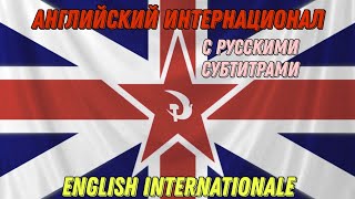 (REMAKE)English Internationale / Английский интернационал.