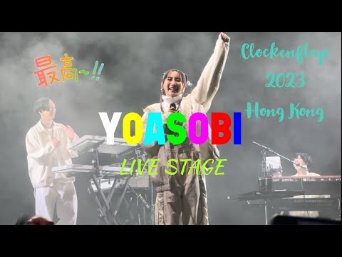 YOASOBI in Clockenflap 2023 Hong Kong | 2023.12.01 [Full Record]