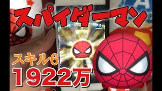 ツムツム スパイダーマン sl6 1922万