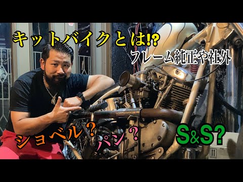 Explanation] What is a kit bike? Shovel? S&S? Rigid frame, genuine