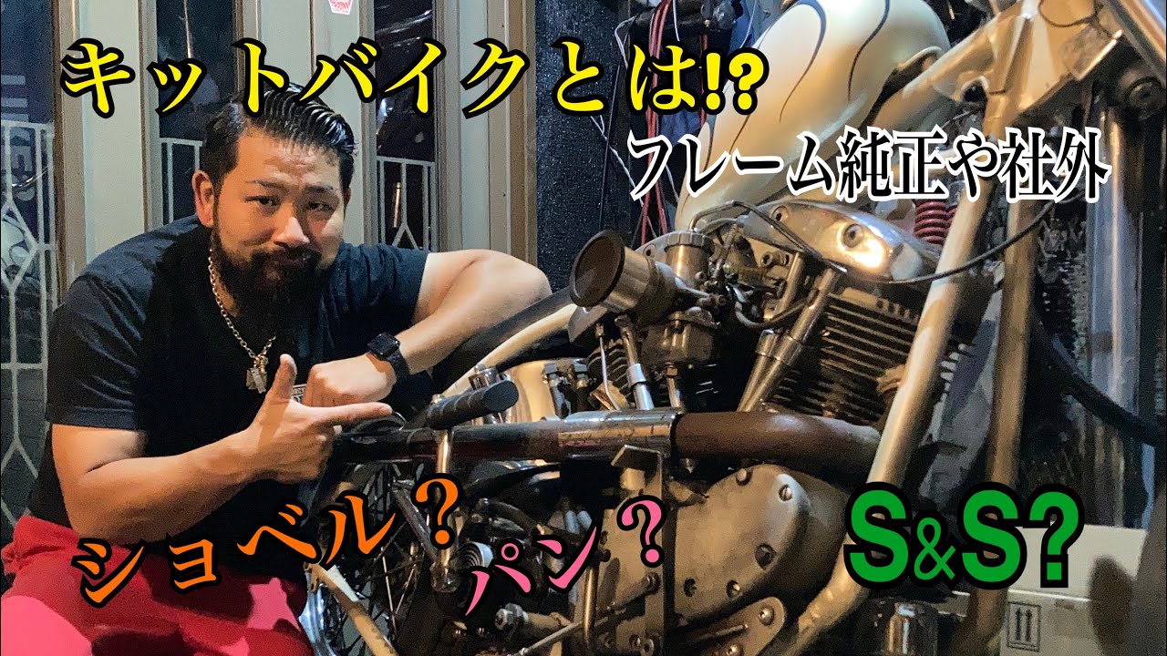 Explanation] What is a kit bike? Shovel? S&S? Rigid frame, genuine