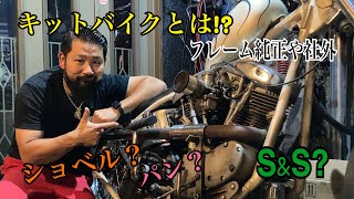 【説明】キットバイクとはなんぞや？ショベル？S&S？リジットフレーム純正？社外？チョッパー購入時の注意点お教えいたします！パンヘッド　ナックルヘッド　ショベル　エボ　アイアンショベル