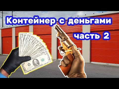 Контейнер с деньгами. Часть 2. Ценные находки. Снасти для рыбалки.