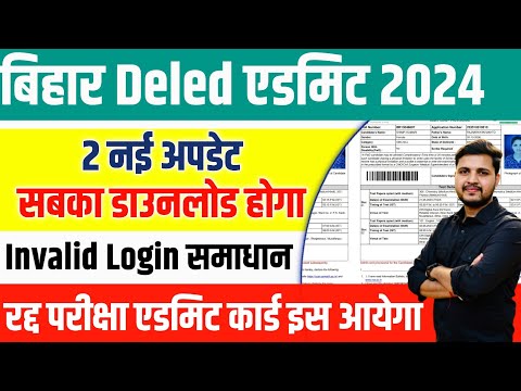 bihar deled admit card 2024 जिनका डाउनलोड नही हुआ है ऐसे होगा डाउनलोड DELED Admit Card Invalid Login