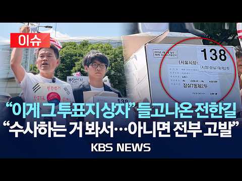[이슈] 전한길 "잠실 제2투표소 투표용지 상자 확보" 실물 공개…"수사 제대로 한다면 제출…아니면 고발"/2026년 6월 12일(금)