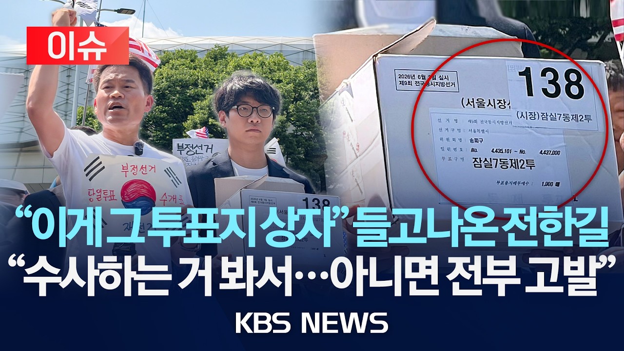 [🔴이슈] 전한길 "잠실 제2투표소 투표용지 상자 확보" 실물 공개…"수사 제대로 한다면 제출…아니면 고발"/2026년 6월 12일(금)