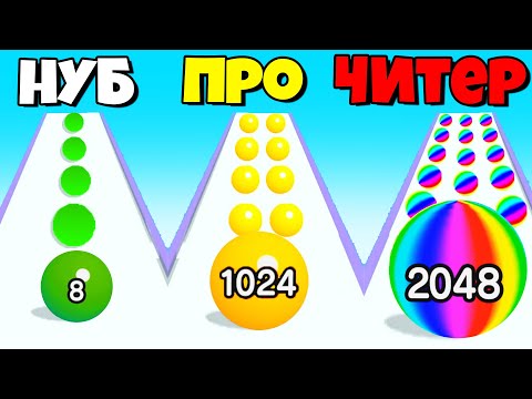 ЭВОЛЮЦИЯ ШАРИКОВ, МАКСИМАЛЬНЫЙ УРОВЕНЬ! | Ball Run 2048