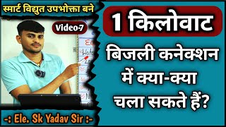 1 किलोवाट बिजली कनेक्शन में क्या क्या चला सकते हैं ? 1 kw electricity connection ।। Video 7