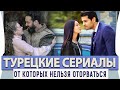 Топ 5 Самых Лучших Турецких Сериалов на Русском Языке от Которых Невозможно Оторвать Глаз