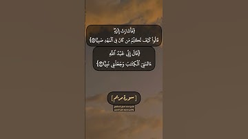 سورة مريم الآية ٢٧ الى ٣٠ بصوت الشيخ محمد صديق المنشاوي والشيخ محمود خليل الحصري