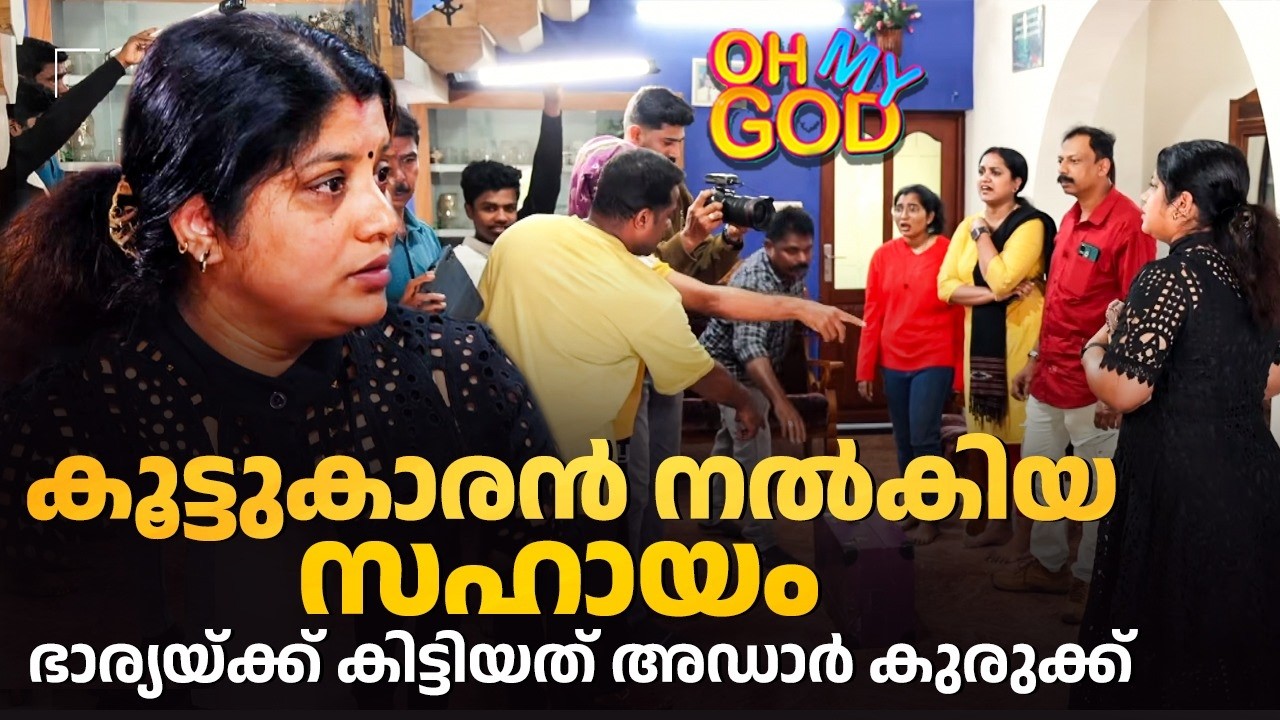 കൂട്ടുകാരൻ നൽകിയ സഹായം  ഭാര്യയ്ക്ക് കിട്ടിയത് അഡാർ കുരുക്ക് | #OhMyGod | EP 497