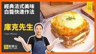 庫克先生｜經典法式美味，白醬快速作法早午餐這樣做，吐司料理多變化，不怕吐司吃不完 #鍋寶好食光