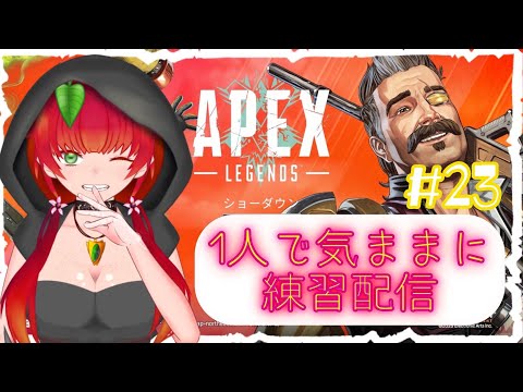 《APEX/リハビリ配信/#23》休憩がてらのAPEX