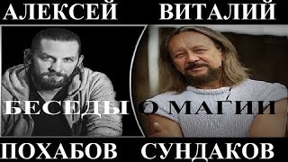 Путешественник Виталий Сундаков и Экстрасенс Алексей Похабов. Беседы о магии. Путешественник Виталий Сундаков и Экстрасенс Алексей Похабов. Беседы о магии.