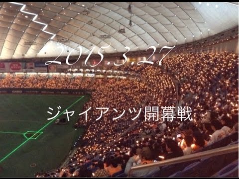 2015.3.27  ジャイアンツ開幕戦の日