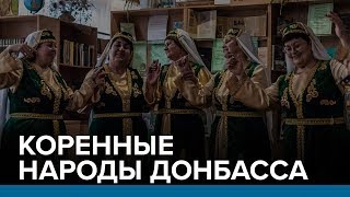 Коренные народы Донбасса | Радио Донбасс.Реалии Коренные народы Донбасса | Радио Донбасс.Реалии