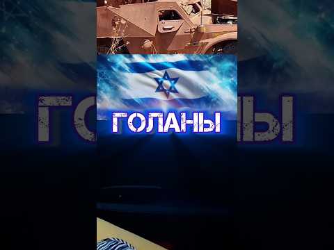 Голаны #benderhistory #танки #судныйдень #история #танковыймузей #израиль #україна #shorts