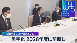 黒字化 2026年度に前倒し 内閣府見通し「高い成長実現なら」（2022年1月14日）