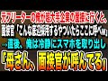 【感動★総集編】超大手企業の面接に行くと「こんなやつ採用する人がいたら逆に教えてくれw」私「わかりました」→直後、電話を取り出し「母さん？面接会場来れる？」面接官「え？」いい話泣ける話感動する話