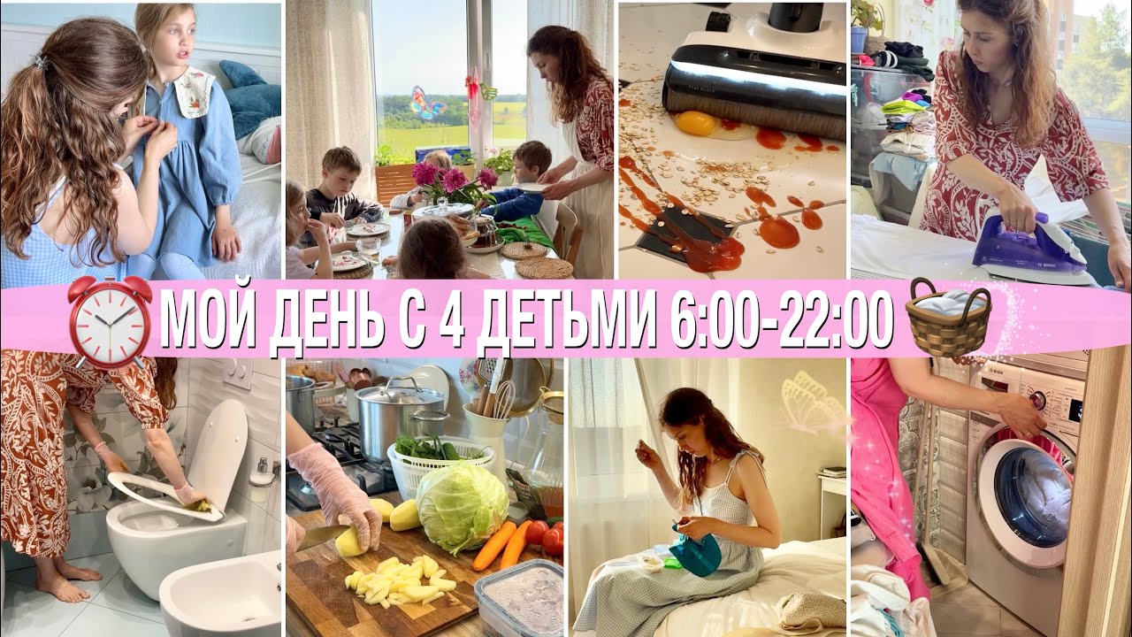 ⏰6:00 УТРА-22:00🧼УСПЕТЬ ВСЁ🧺МОЯ РУТИНА С 4 ДЕТЬМИ 🐝МОТИВАЦИЯ НА УБОРКУ