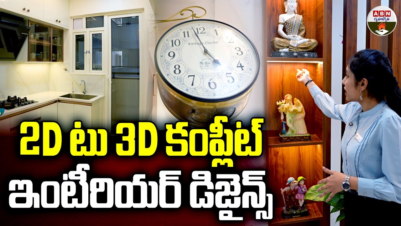 2D టు 3D కంప్లీట్ ఇంటీరియర్ డిజైన్స్ | Transform Your Space with Elegant & Authentic Interior Design