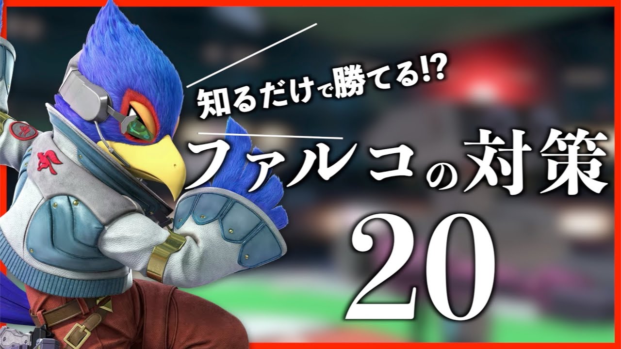 【スマブラSP】観るだけで強くなる！？ファルコ対策20！最後に抜けられるコンボも紹介！