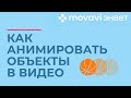 Как анимировать объект в видео | MOVAVI ЗНАЕТ