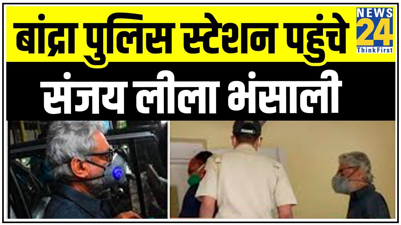 Sushant Singh के सुसाइड मामले में बांद्रा पुलिस थाने पहुंचे Sanjay Leela Bhansali || News24