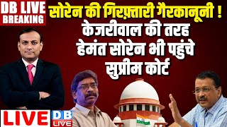 #DBLiveBreaking- सोरेन की गिरफ़्तारी गैरकानूनी ! केजरीवाल की तरह hemant soren भी पहुंचे Supreme Court