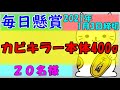 毎日懸賞1635 投稿2020年12月23日 カビキラー本体400g