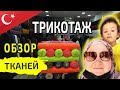 Ткань трикотаж Интерлок, Кулирка, Футер, Двунитка, Трехнитка  | Купить ткани оптом из Турции #07