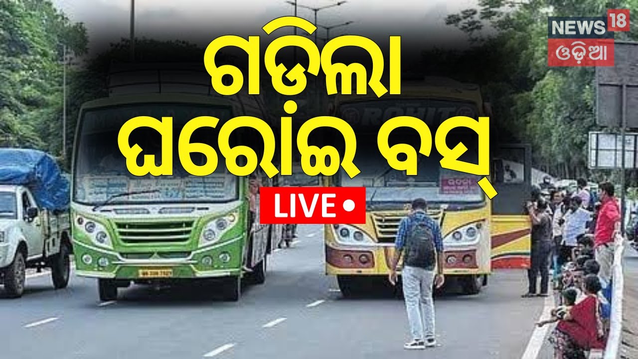 Live: ଗଡ଼ିଲା ଘରୋଇ ବସ୍‌ |Private Buses in Odisha to Resume Services !Bus Owner Association |Odia News
