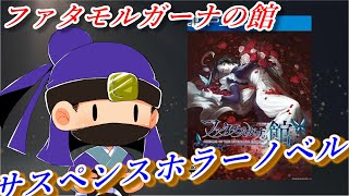 ファタモルガーナの館をトロコン目指して遊ぶ！ #16   【PS4】