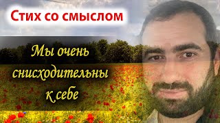 ❤Мы очень снисходительны к себе❤ Стих со смыслом. С Добрым Утром И Хорошим Днем!