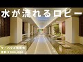 ロビーに水が流れる超高級マンション