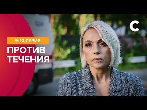 ЛЮБИТЬ ЕГО ВОПРЕКИ ВСЕМУ. Против течения 9–10 серии | СЕРИАЛЫ НОЯБРЬ 2021 | НОВИНКИ МЕЛОДРАМЫ 2021