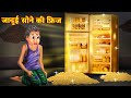 गरीब भिखारी और उसकी जादुई सोने की फ्रिज। poor man magical fridge । moral story in Hindi