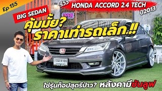 Ep.155 ใช่รุ่นท็อปสุดมั้ย? หลังคามีซันลูฟ ราคาเท่ารถเล็ก / รีวิวACCORD 2.4 TECH/ By ต้น~ตาล🌴ยูสคาร์