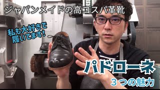 コスパ抜群！日本のファクトリーブランド「パドローネ」の革靴の3つの魅力