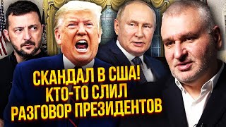💥ФЕЙГІН: Путін досяг свого! ЗЕЛЕНСЬКИЙ У ПАСТЦІ ТРАМПА, виходу вже немає. У Будапешті побачимо ЖЕСТЬ