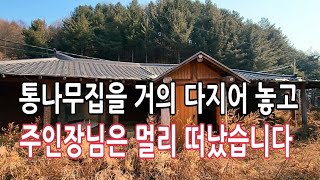 통나무집을 거의 다지어 놓고 주인장님은 멀리 떠났습니다 Korean mountain village