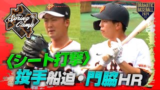 【春季キャンプ】門脇ホームラン〈シート打撃〉投手