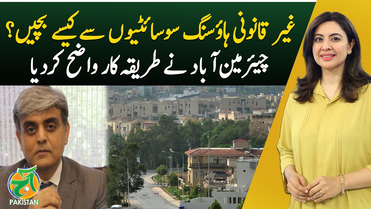 ABAD Chairman Explains How to Avoid Illegal Housing Societies - Aaj Pakistan