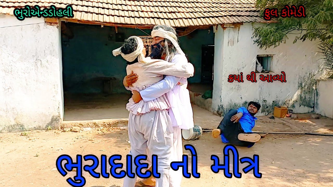ભુરાદાદા નો મીત્ર|bhuroanddohali|gujaraticomedy|gujaratinatak